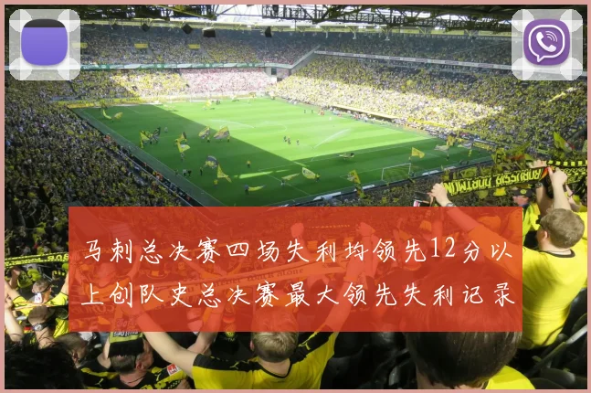 马刺总决赛四场失利均领先12分以上创队史总决赛最大领先失利记录
