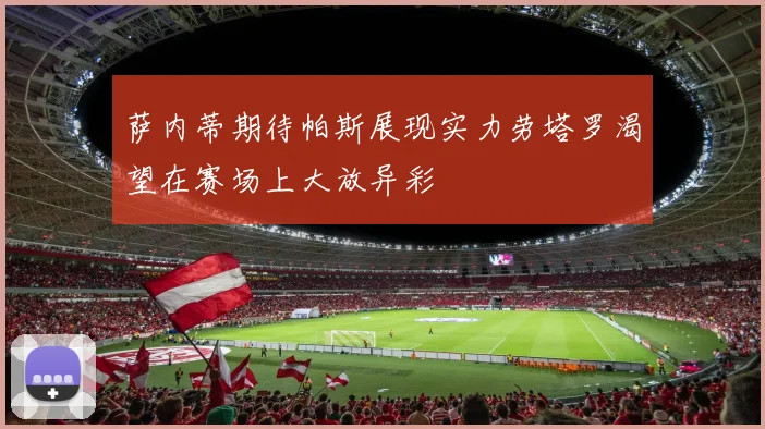 萨内蒂期待帕斯展现实力劳塔罗渴望在赛场上大放异彩